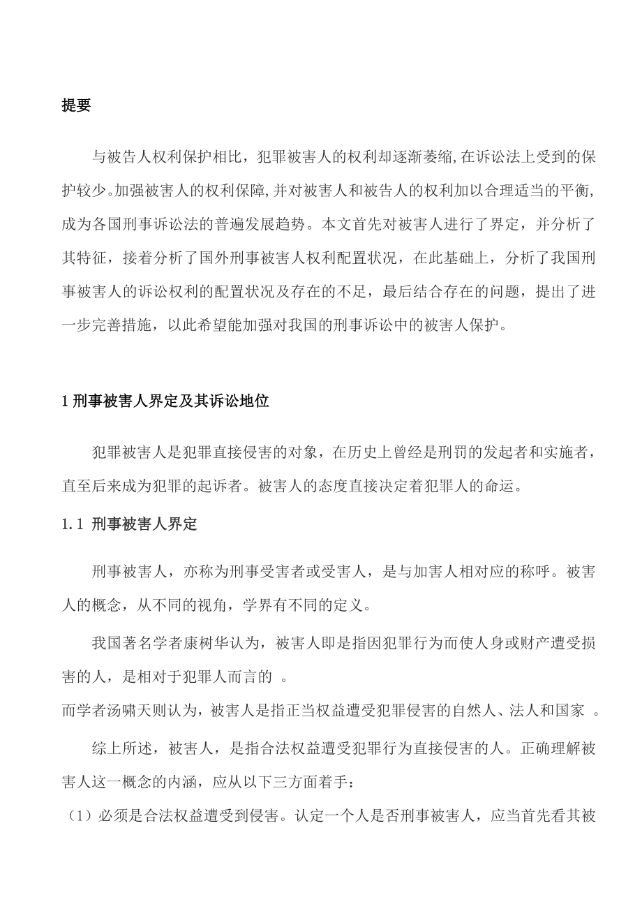 论刑事被害人诉讼权利的配置和保障—法律专业毕业论文.doc_第3页