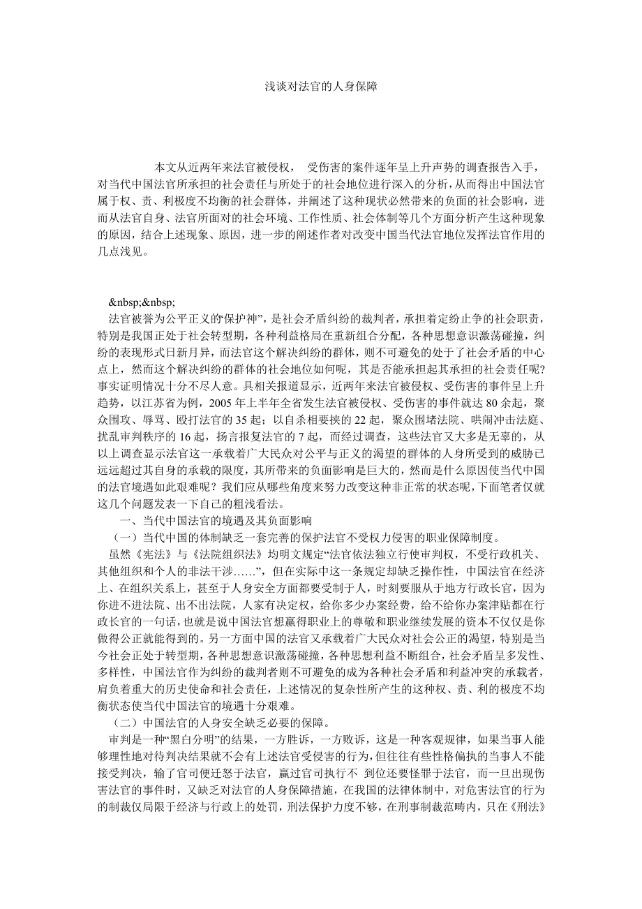 浅谈对法官的人身保障.doc_第1页