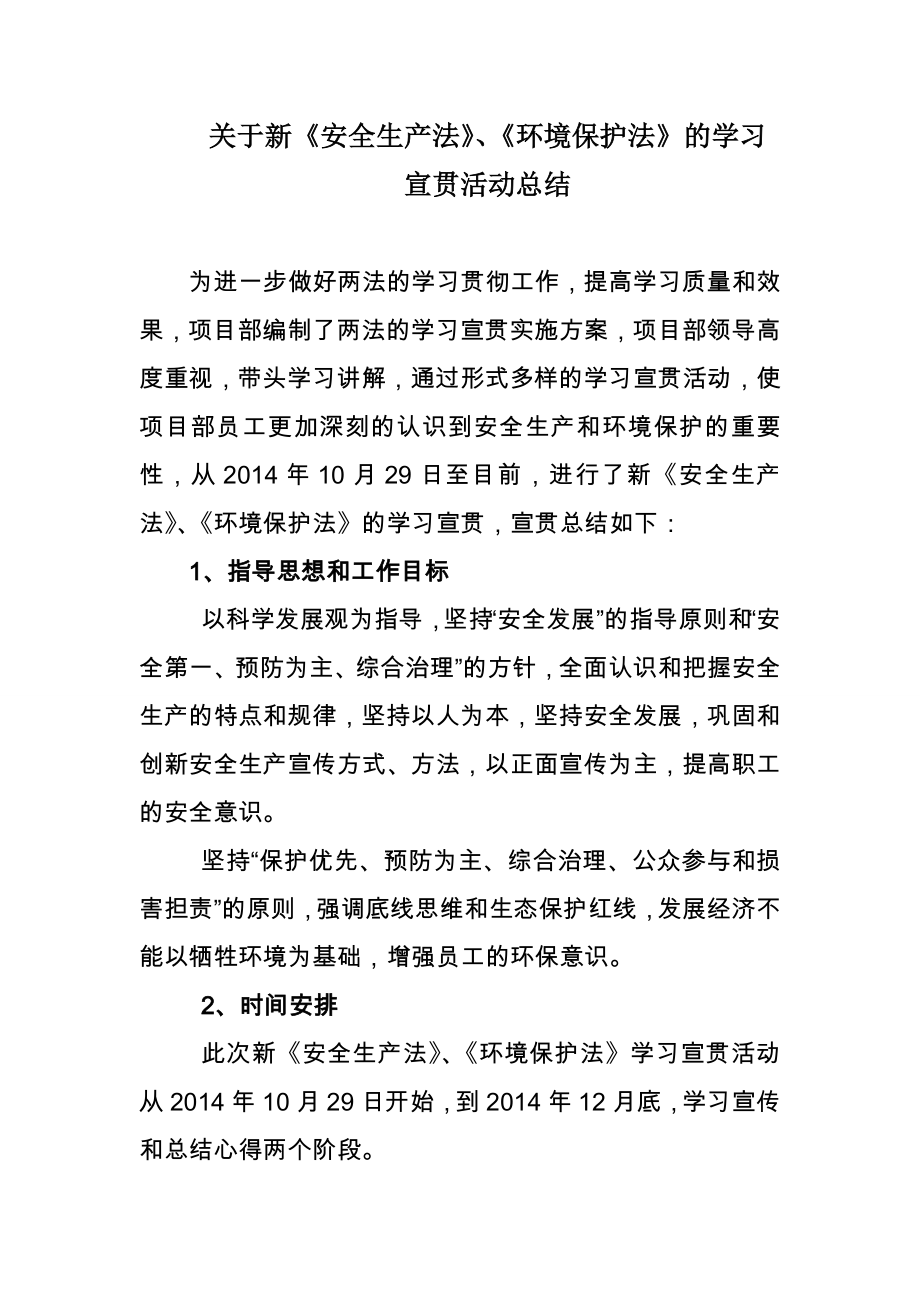 关于新《安全生产法》、《环境保护法》的学习宣贯活动总结.doc_第1页