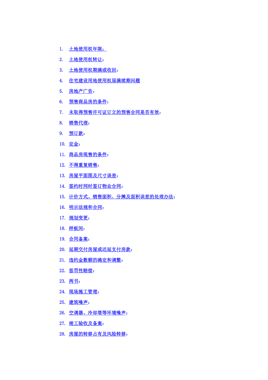 房地产法律法规手册.doc_第1页