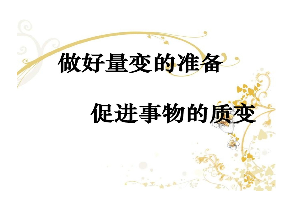 做好量变准备促进事物质变课件.ppt_第1页