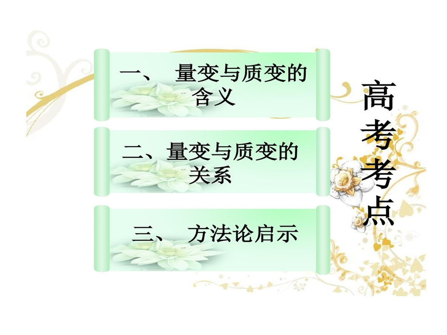 做好量变准备促进事物质变课件.ppt_第2页