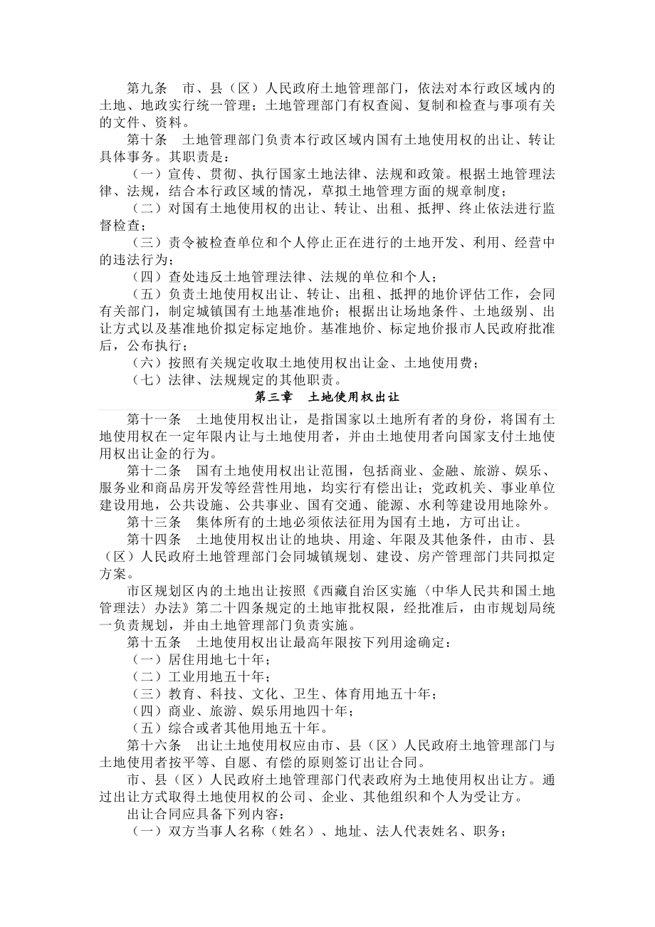 土地转让办法 城镇国有土地使用权出让转让办法.doc_第2页