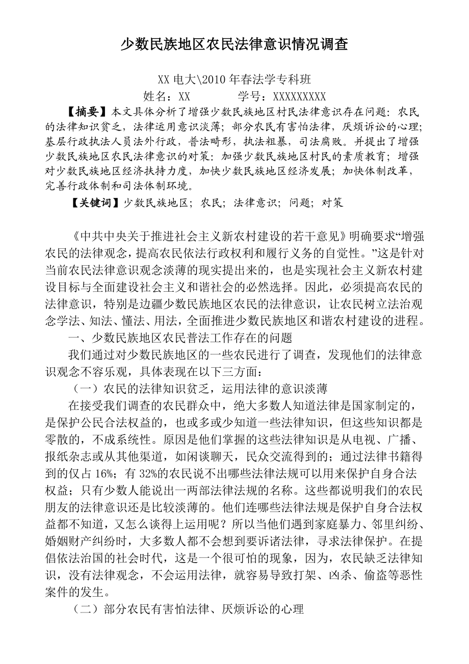 少数民族地区农民法律意识情况调查.doc_第1页