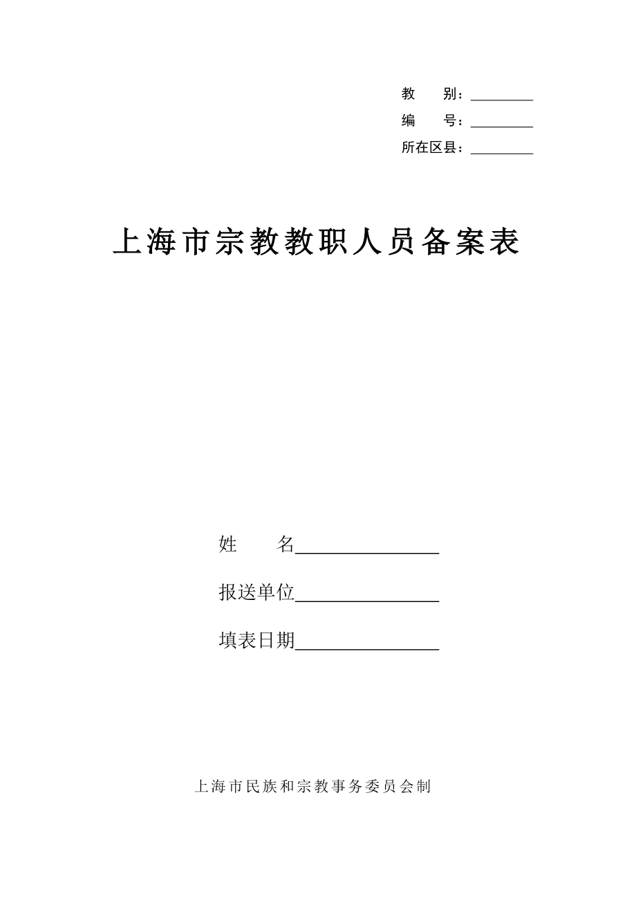 上海市宗教教职人员备案表.doc_第1页