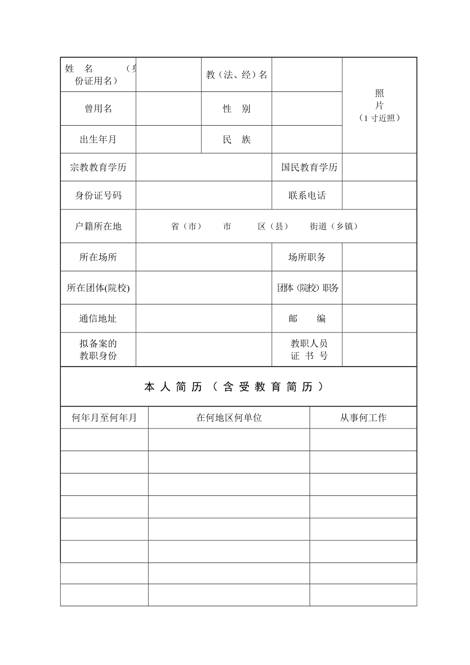 上海市宗教教职人员备案表.doc_第3页