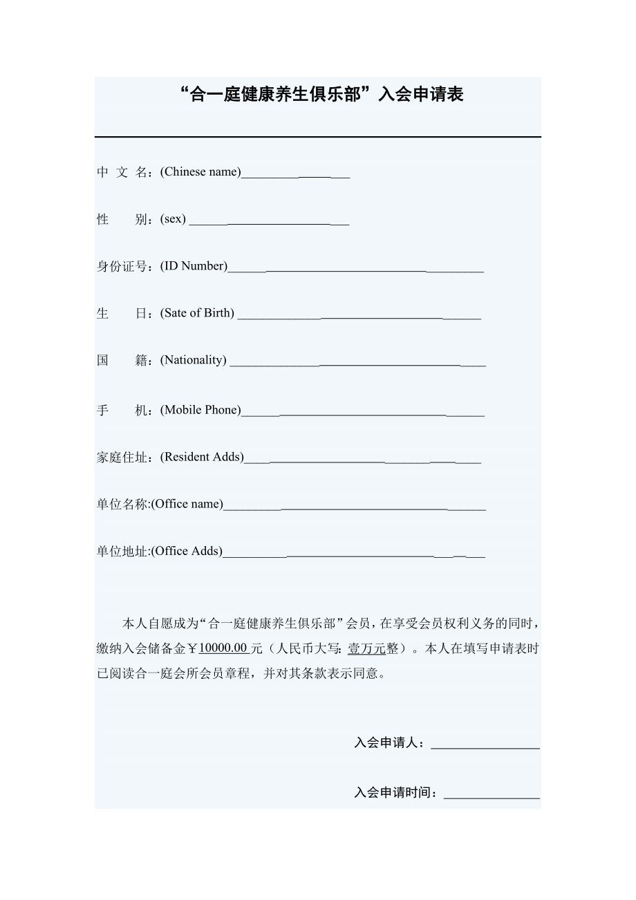 合一庭健康养生俱乐部入会申请表.doc_第1页