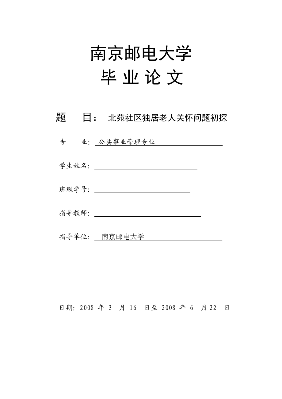 1237.北苑社区独居老人关怀问题初探毕业论文.doc_第1页