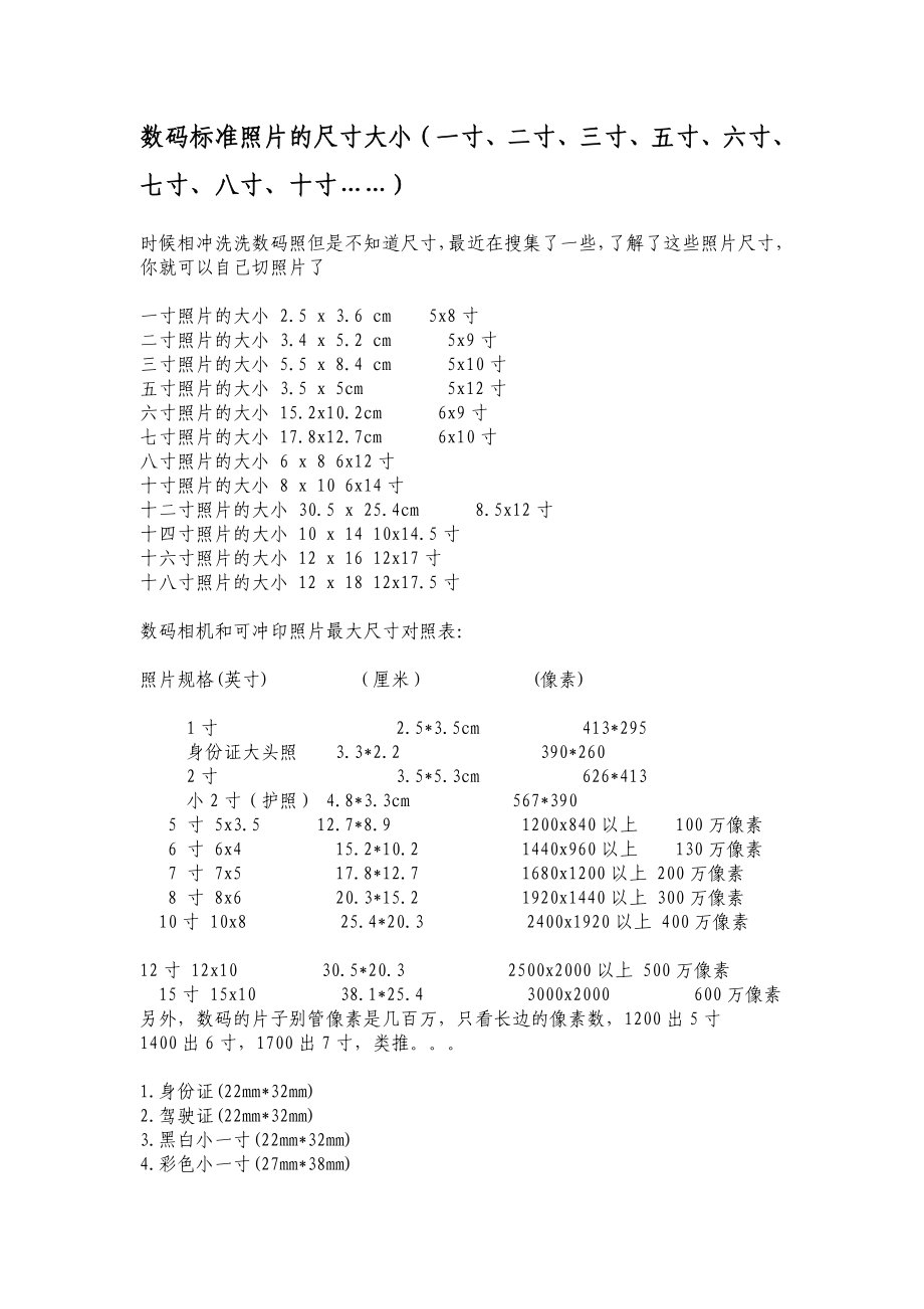 数码标准照片的尺寸大小.doc_第1页