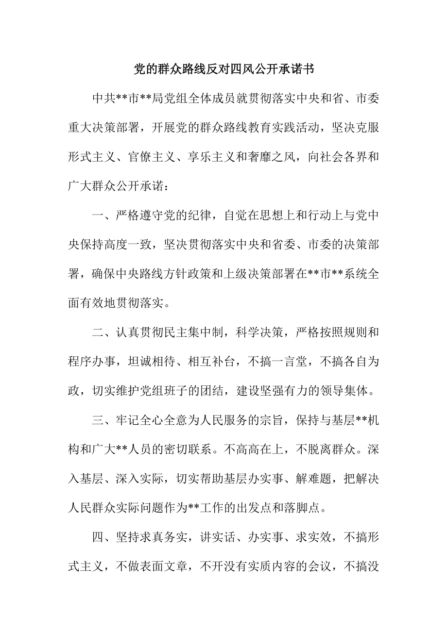 党的群众路线反对四风公开承诺书.doc_第1页