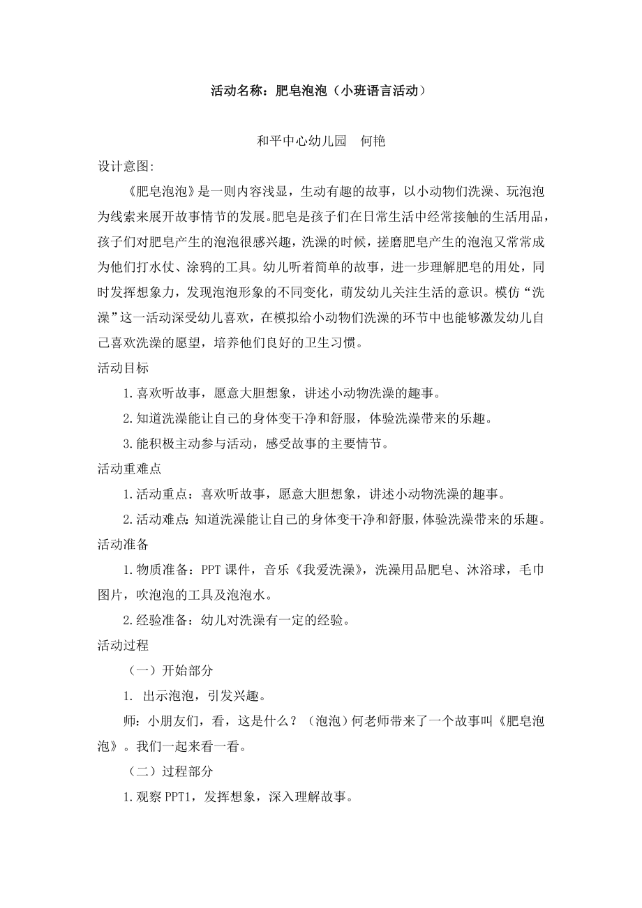 小班语言活动《肥皂泡泡》.doc_第1页