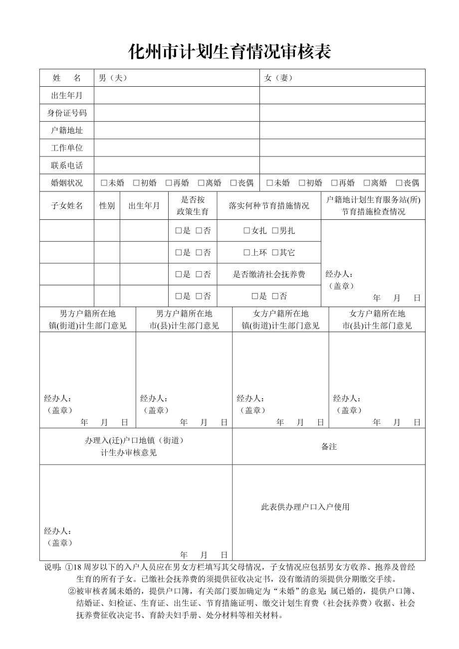 化州市计划生育情况审核表.doc_第1页