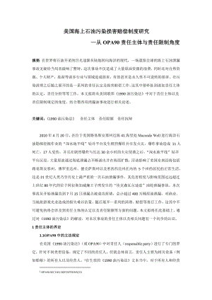 美国海上石油污染损害赔偿制度研究——从OPA90赔偿主体与责任限制角度.doc