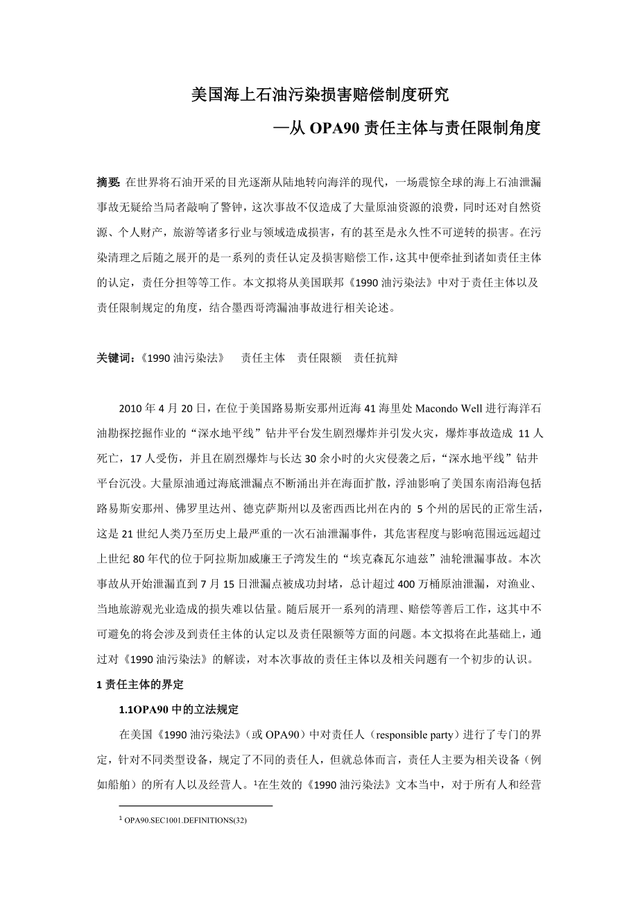 美国海上石油污染损害赔偿制度研究——从OPA90赔偿主体与责任限制角度.doc_第1页