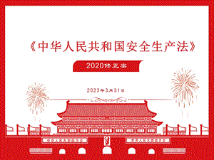 2020年11月《安全生产法》修正案条文细则培训课件.pptx