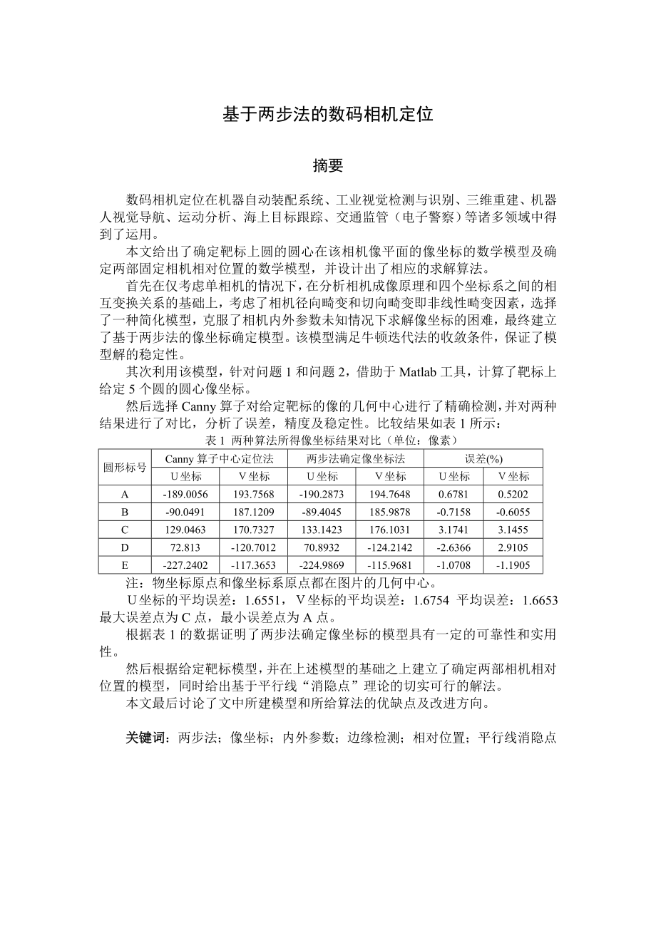 基于两步法的数码相机定位.doc_第1页