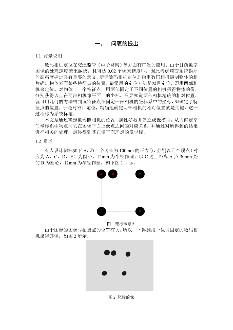 基于两步法的数码相机定位.doc_第2页