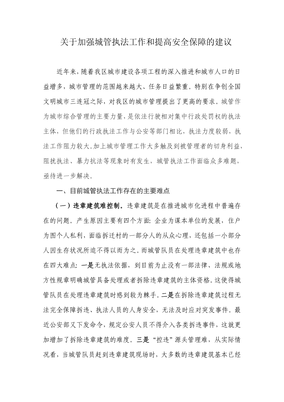 关于加强城管执法工作和提高安全保障的建议.doc_第1页