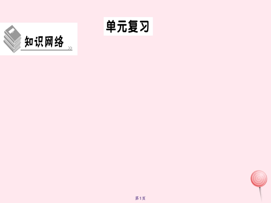 九年级道德与法治上册第二单元民主与法治单元复习习题ppt课件新人教版.ppt_第1页