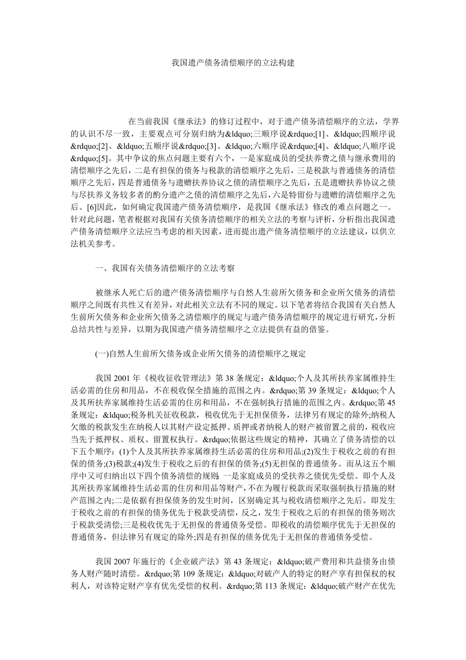 我国遗产债务清偿顺序的立法构建.doc_第1页