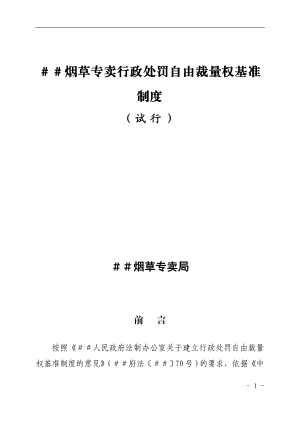 烟草专卖行政处罚自由裁量权基准制度.doc