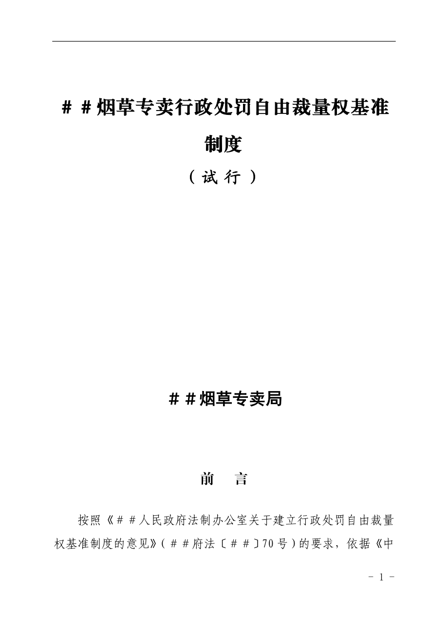 烟草专卖行政处罚自由裁量权基准制度.doc_第1页