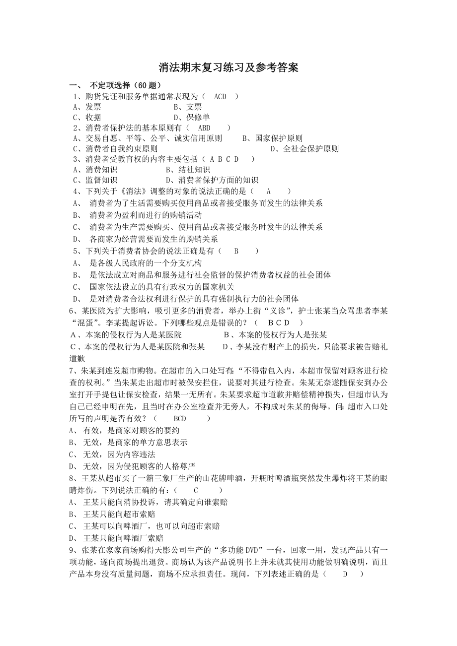 消法期末复习练习及参考答案.doc_第1页