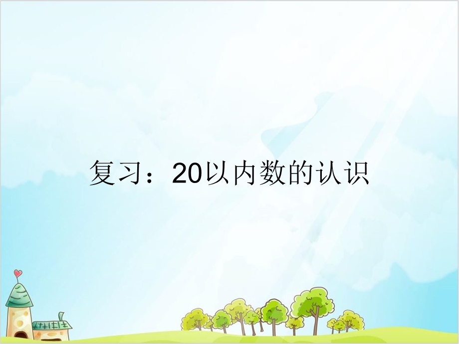 一年级上册数学-复习：20以内数的认识-苏教版课件.ppt_第1页