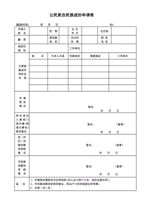 公民更改民族成份申请表.doc