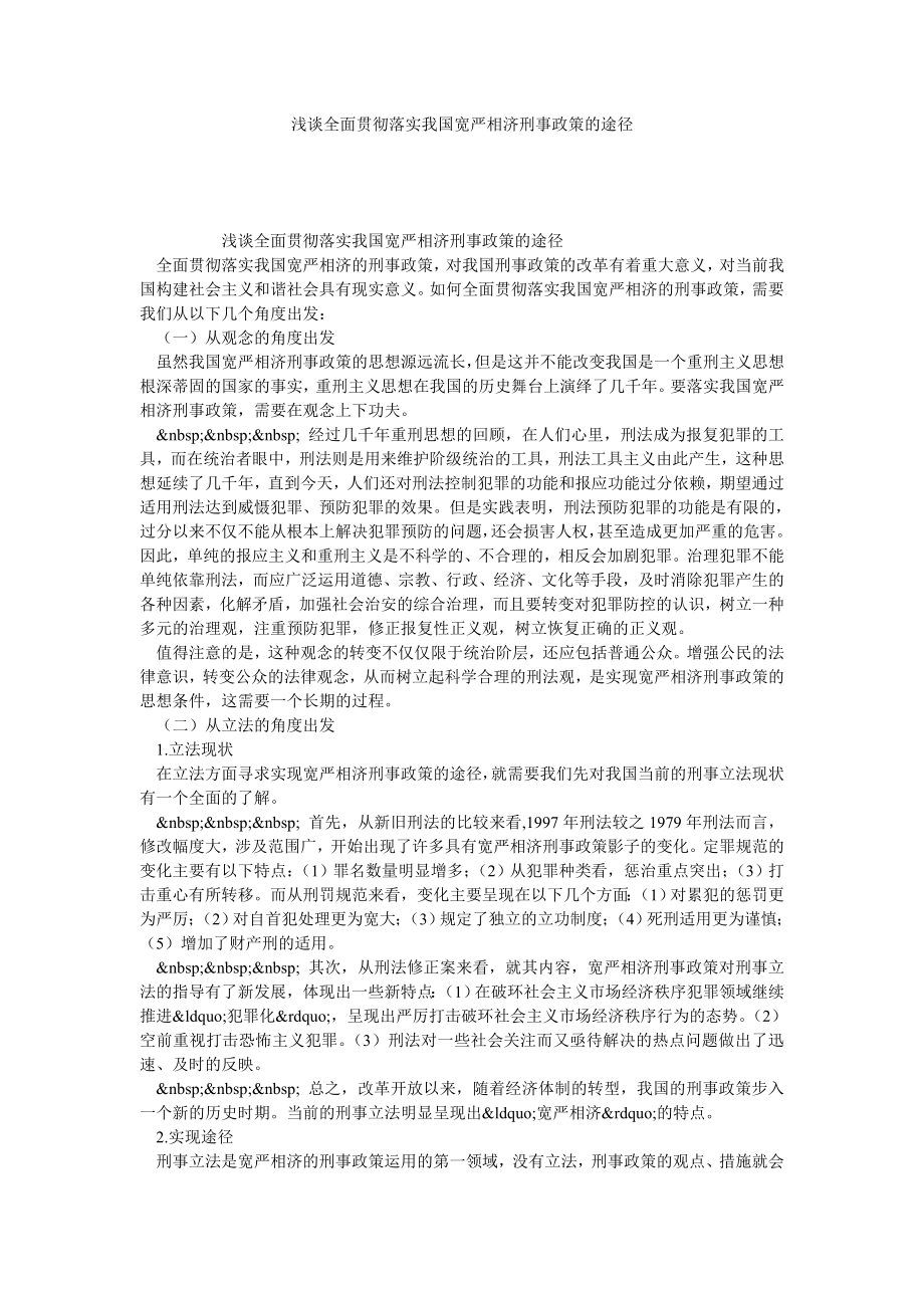 浅谈全面贯彻落实我国宽严相济刑事政策的途径.doc_第1页