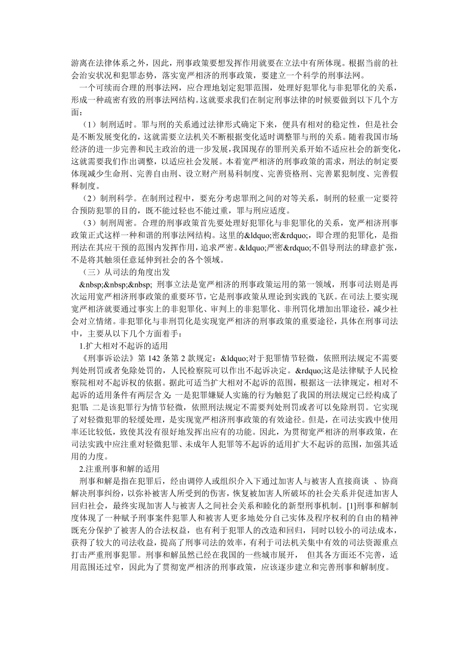 浅谈全面贯彻落实我国宽严相济刑事政策的途径.doc_第2页