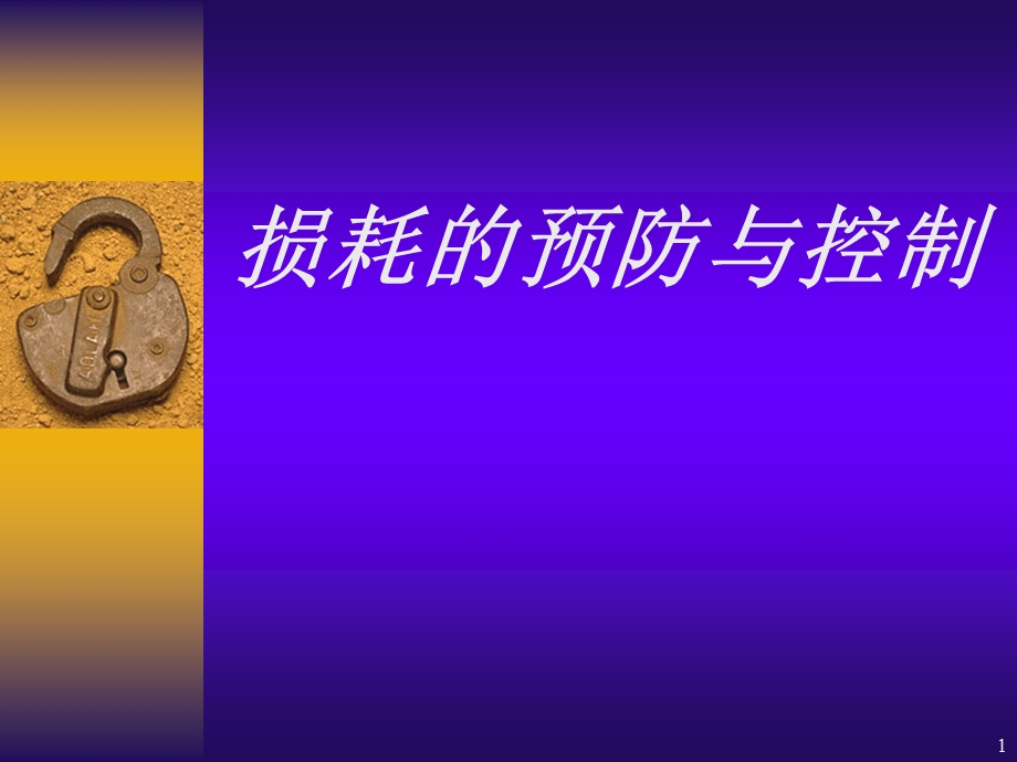 商超损耗控制与预防课件.ppt_第1页