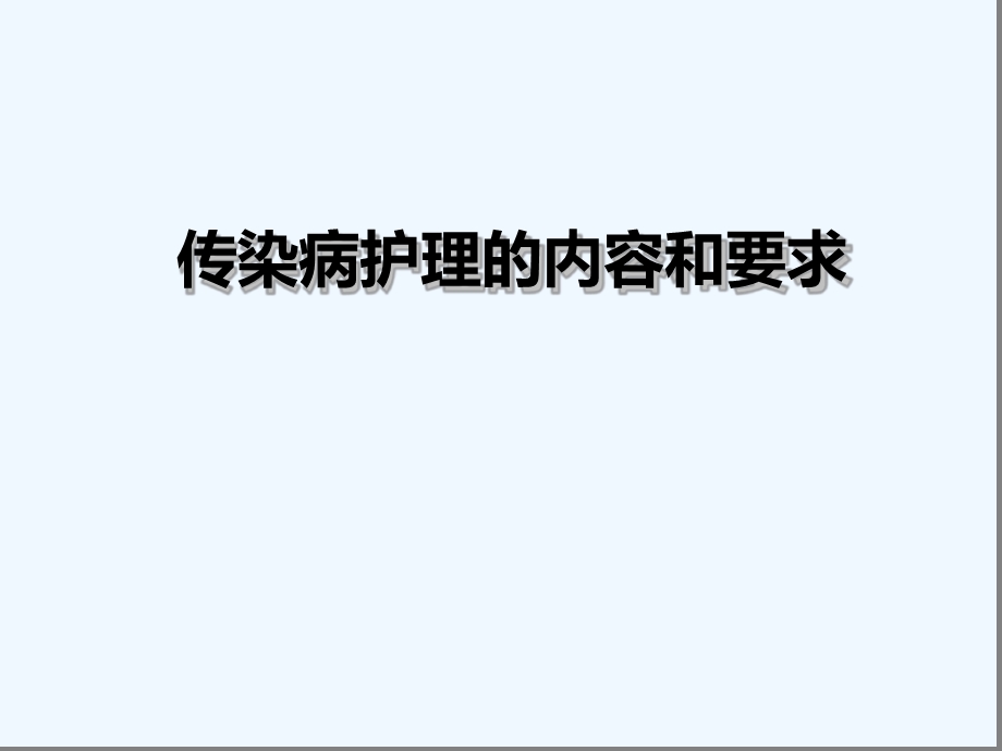 传染病护理的内容和要求课件.ppt_第1页