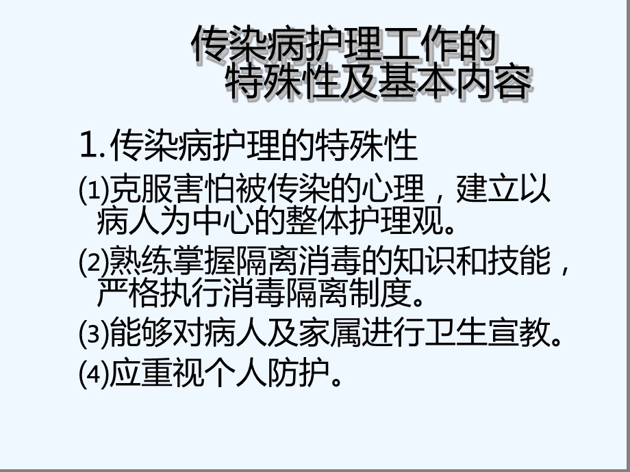 传染病护理的内容和要求课件.ppt_第3页