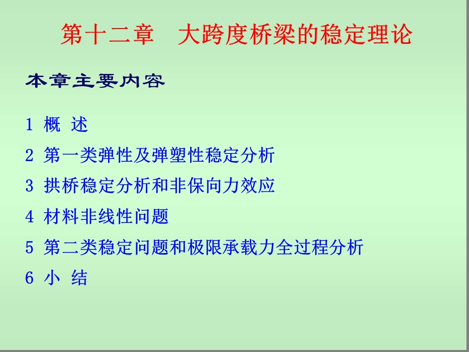 Part3-第14章-大跨度桥梁的稳定理论课件.ppt_第2页