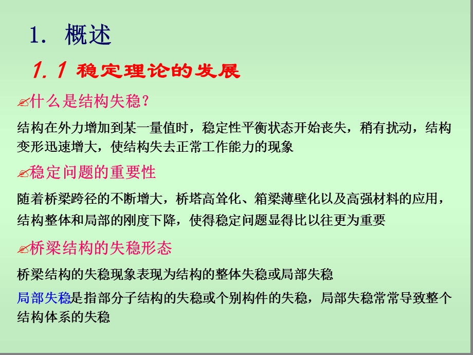 Part3-第14章-大跨度桥梁的稳定理论课件.ppt_第3页