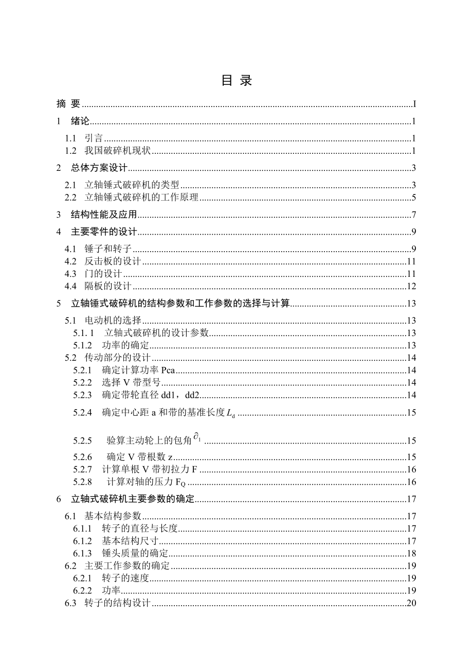 PCL7504立轴锤式破碎机毕业设计（机械CAD图纸） .doc_第3页