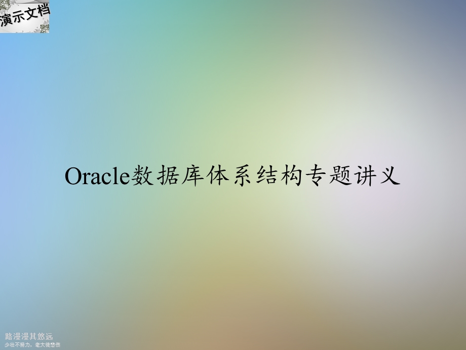 Oracle数据库体系结构专题讲义课件.ppt_第1页