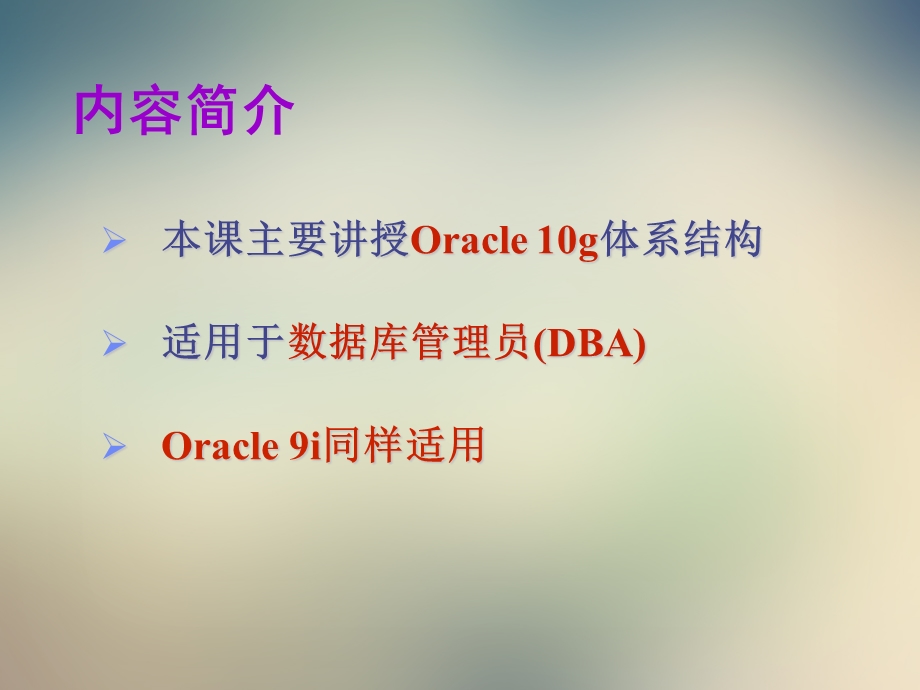 Oracle数据库体系结构专题讲义课件.ppt_第2页