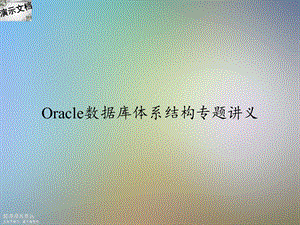 Oracle数据库体系结构专题讲义课件.ppt