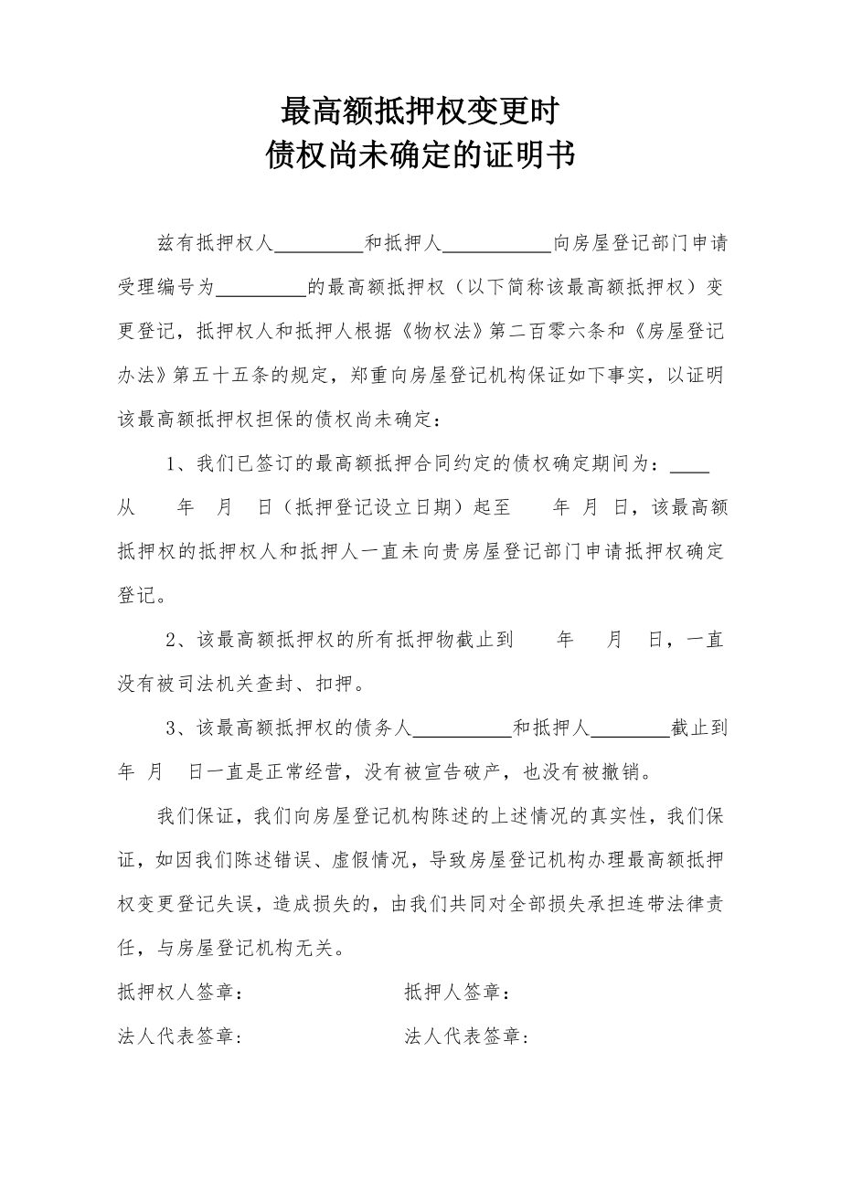 最高额抵押权变更的债权尚未确定证明.doc_第1页