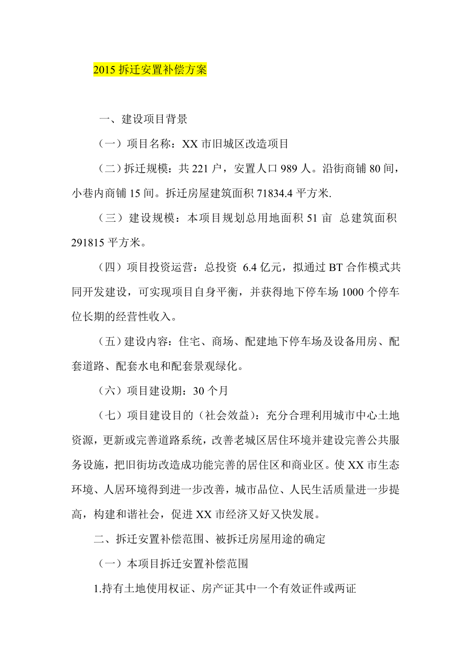 拆迁安置补偿方案.doc_第1页