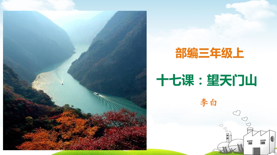 《望天门山》教学课件.ppt_第1页