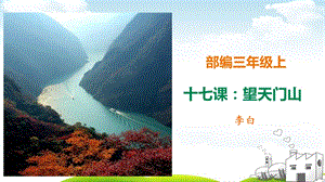 《望天门山》教学课件.ppt