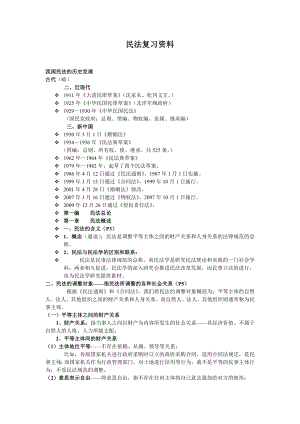 民法期末复习资料(大一下).doc