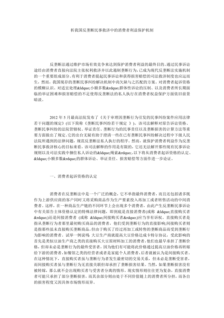 析我国反垄断民事救济中的消费者利益保护机制.doc_第1页