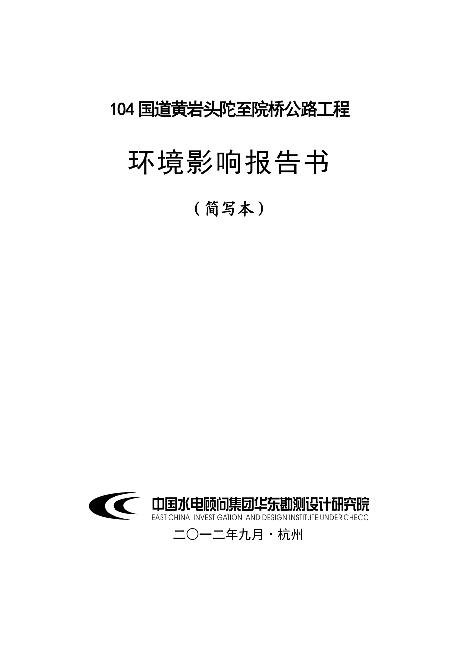 104国道黄岩头陀至院桥段公路工程环境影响评价报告书.doc_第1页