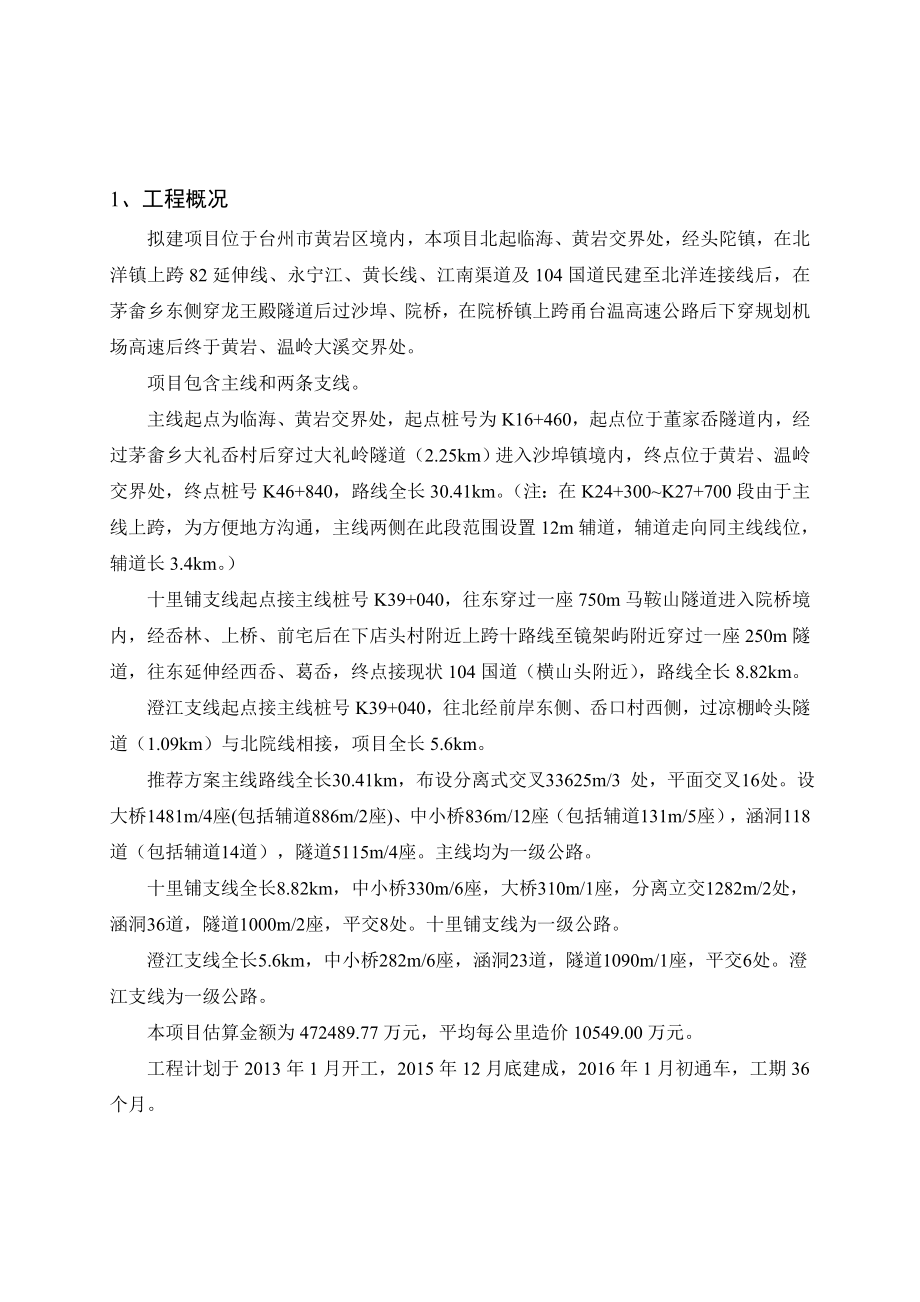 104国道黄岩头陀至院桥段公路工程环境影响评价报告书.doc_第2页