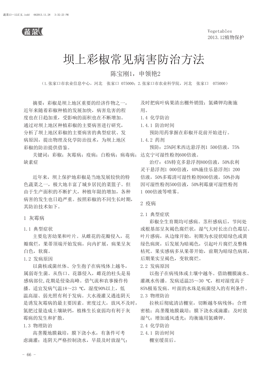 坝上彩椒常见病害防治方法.doc_第1页