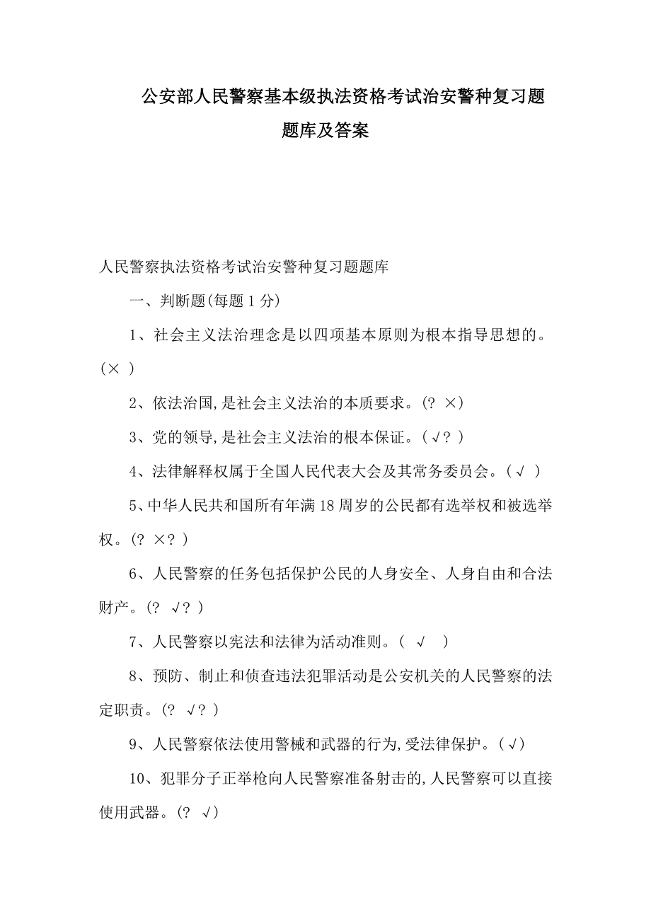 公安部人民警察基本级执法资格考试治安警种复习题题库及答案（可编辑）.doc_第1页